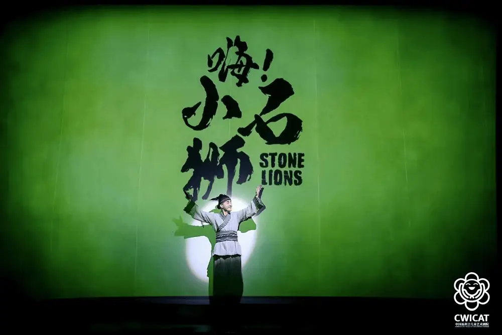 暌违四个月，马兰花剧场焕新亮相！嗨！小石狮首演震撼来袭  第4张