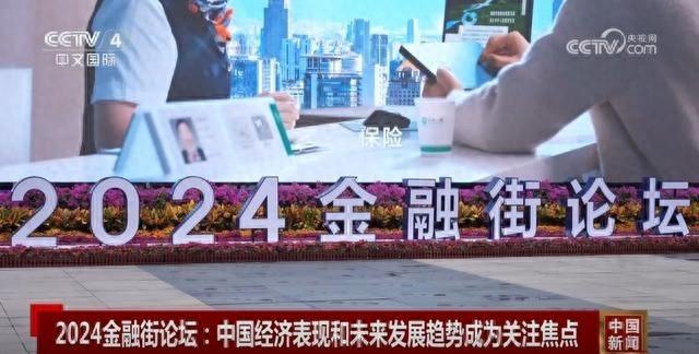 2024 金融街论坛年会盛大召开，中国经济表现引全球瞩目
