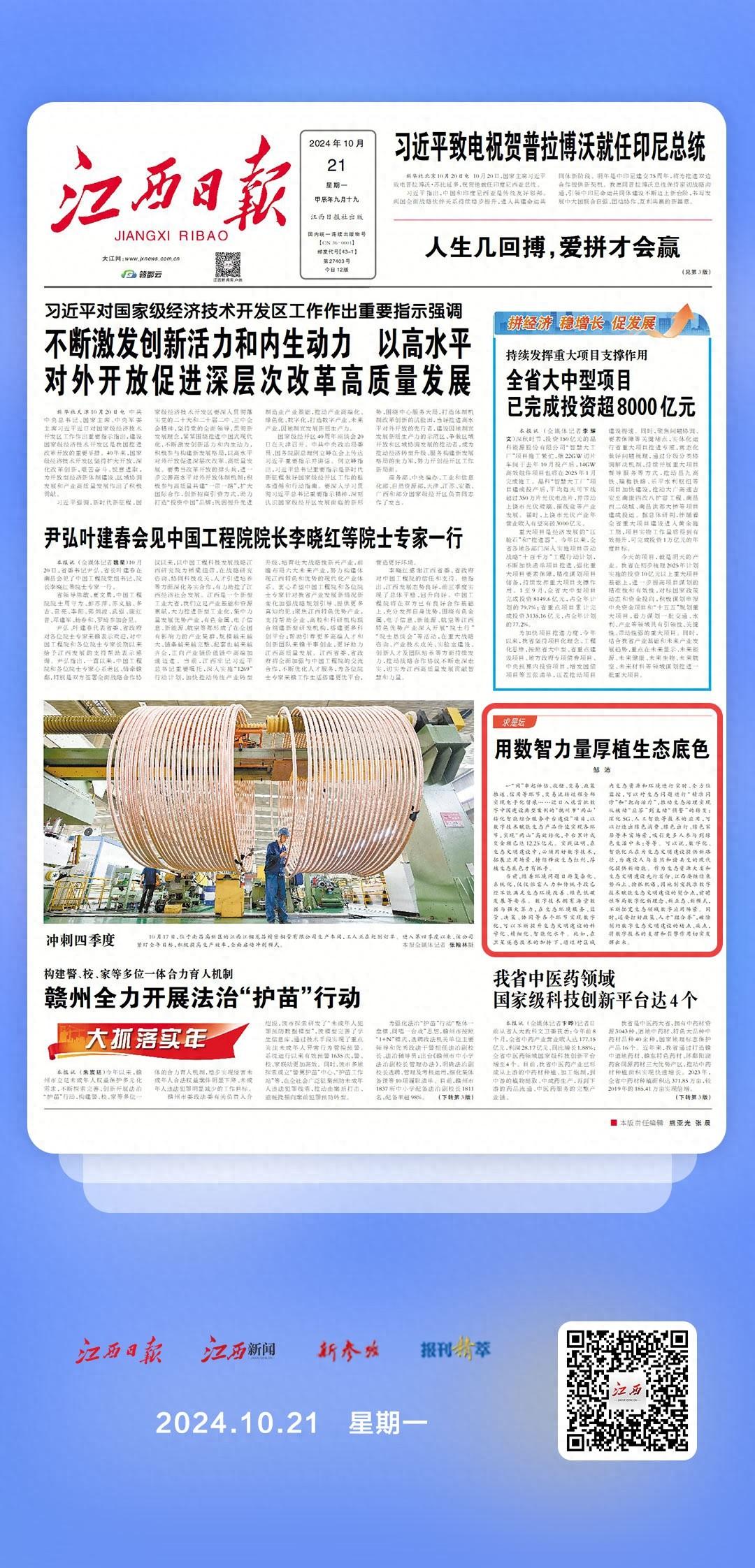 数字化赋能生态建设，释放生态红利，厚植生态底色  第1张