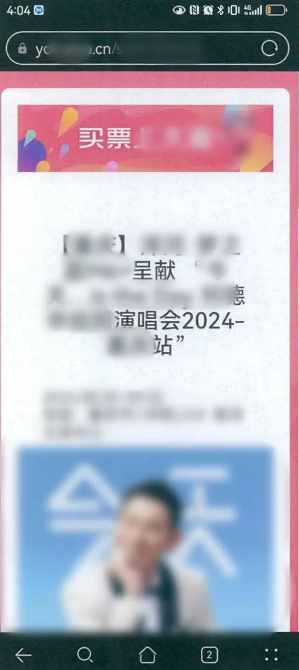 警惕！新型演唱会门票诈骗案，9000 余元打水漂  第3张