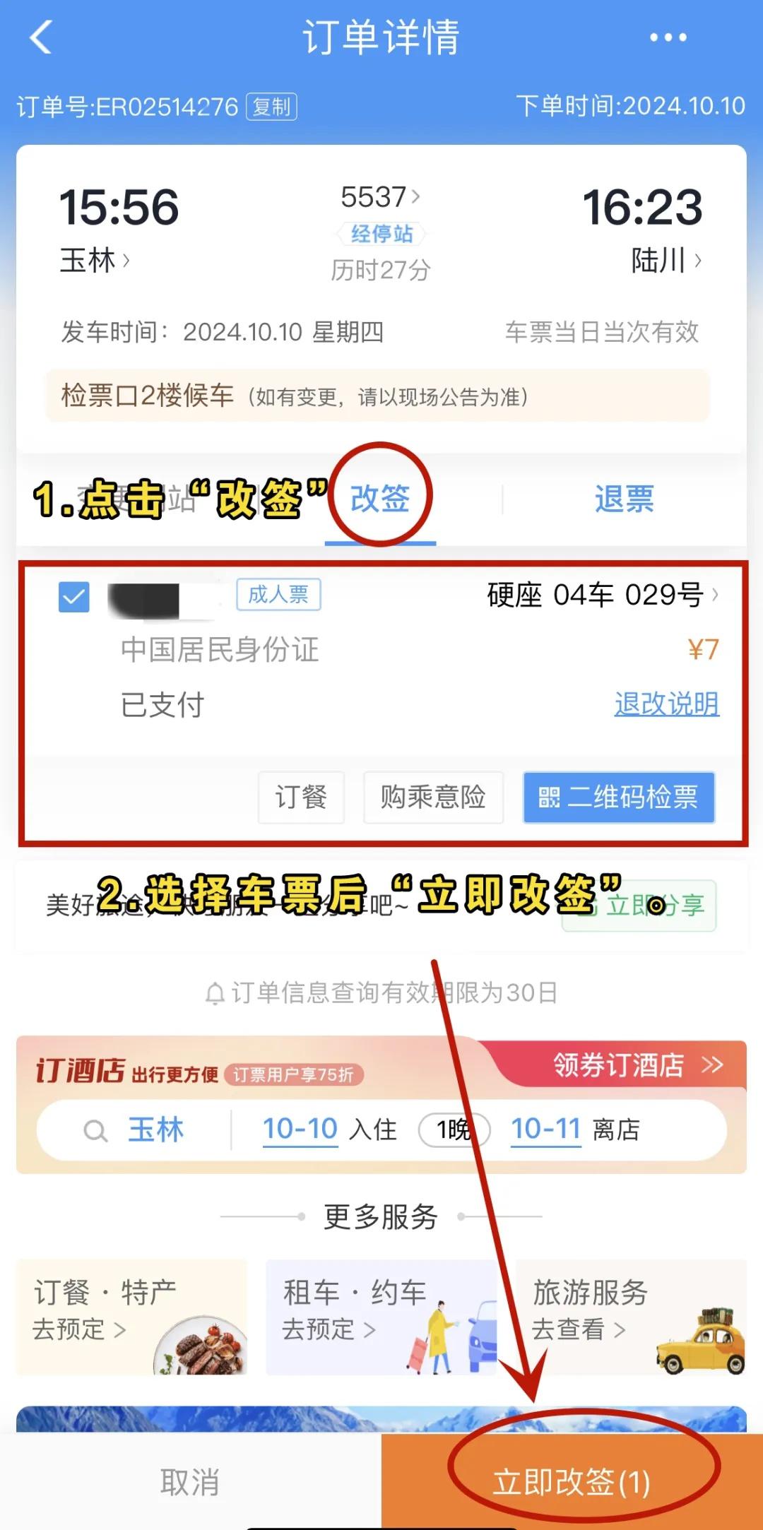 开车后没赶上车？别急！现在当日内均可改签预售期内车票  第3张