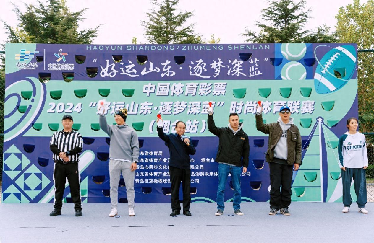 500 余名时尚体育爱好者齐聚烟台，共襄 2024 山东省时尚体育联赛盛举  第1张
