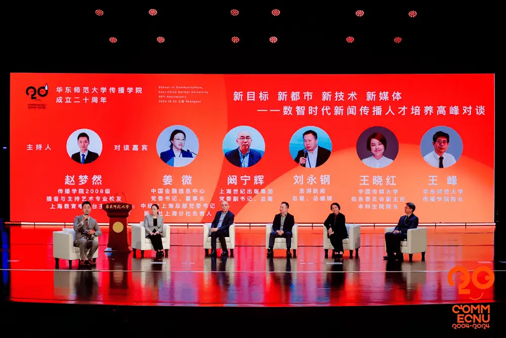 华东师范大学传播学院成立 20 周年，AI 赋能卓越新闻，引领数智时代  第9张