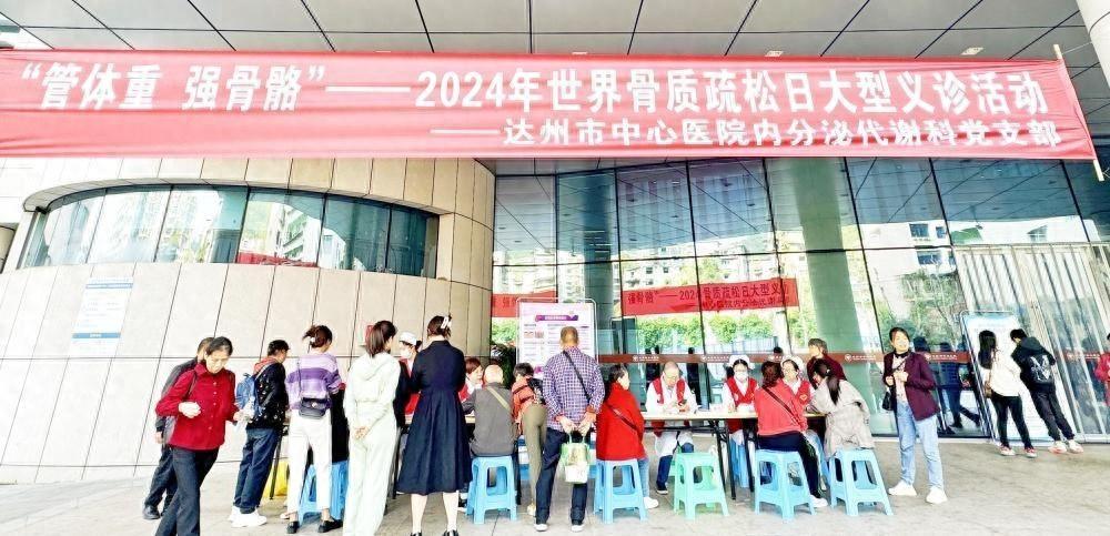 世界骨质疏松日：达州市中心医院义诊活动，为健康保驾护航  第1张