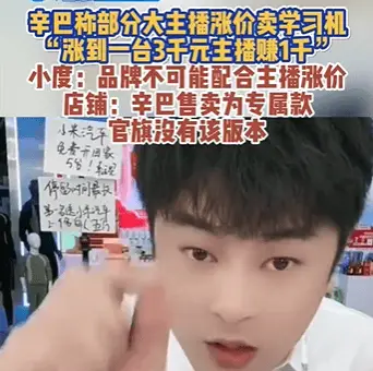 辛巴直播间小度学习机价格竟比官方店低这么多，这是怎么回事？