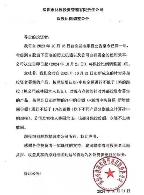 百亿私募林园投资跟投比例竟调降至 10%  第1张