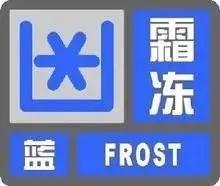 0℃以下！临汾多地发布霜冻蓝色预警，农作物怎么办？  第1张
