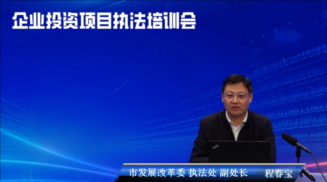 北京召开 2024 年企业投资项目执法培训会,你参加了吗? 第1张 北京召开 2024 年企业投资项目执法培训会,你参加了吗? 第1张