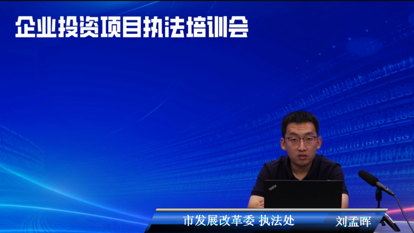 北京召开 2024 年企业投资项目执法培训会,你参加了吗? 第2张 北京召开 2024 年企业投资项目执法培训会,你参加了吗? 第2张