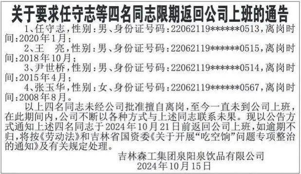 16 年未上班还能领工资？吉林森工集团通告 4 名员工限期返岗