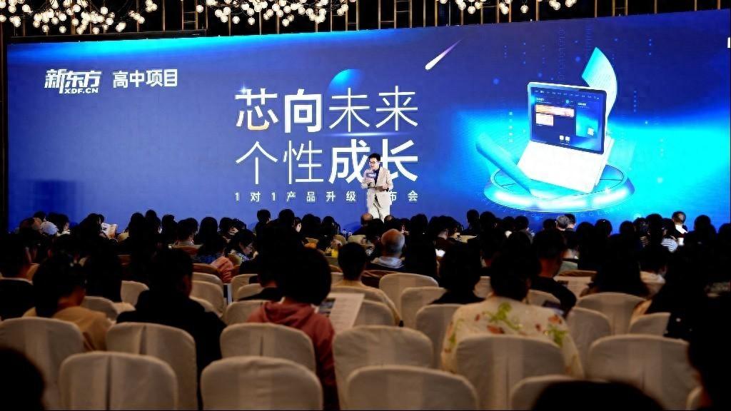 新东方高中一对一产品升级发布会，芯向未来·个性成长，科技赋能教育  第1张