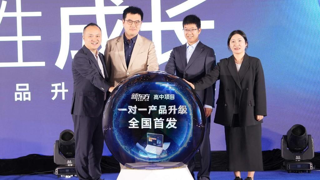 新东方高中一对一产品升级发布会，芯向未来·个性成长，科技赋能教育  第2张
