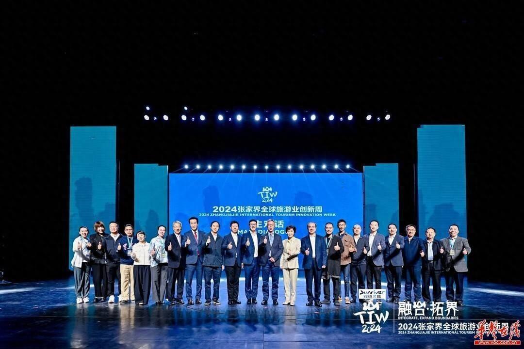 2024 张家界全球旅游业创新周盛大开展，助力建设世界一流旅游目的地  第1张