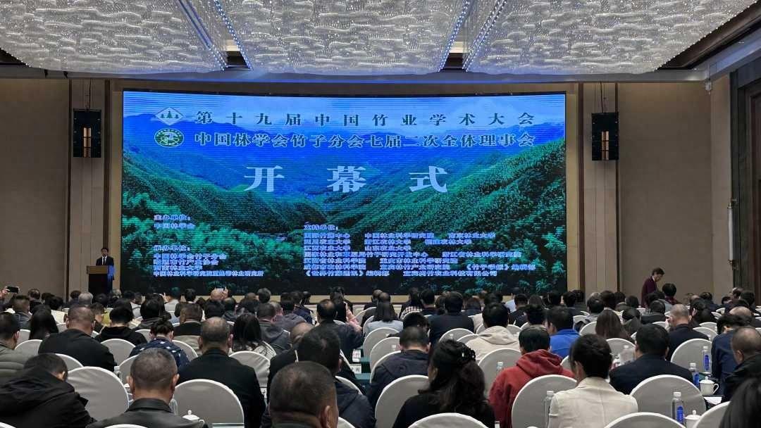 第十九届中国竹业学术大会举办，专家学者齐聚一堂，为竹产业发展建言献策