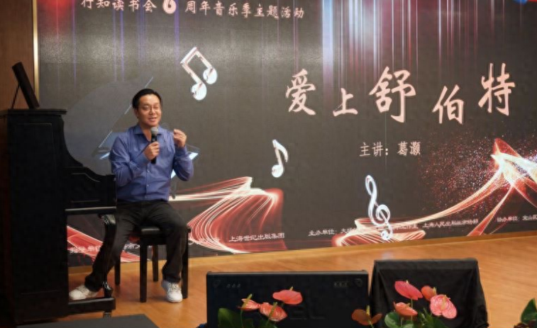 钢琴家葛灏带你走进舒伯特的音乐世界，感受古典与浪漫的完美融合