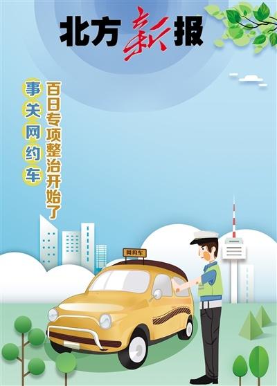 注意！呼和浩特市开展为期 100 天网约车专项整治行动！无证网约车将被集中打击