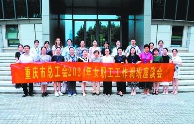 重庆市总工会女职工委员会：全力维护女职工权益，推动劳动关系和谐发展