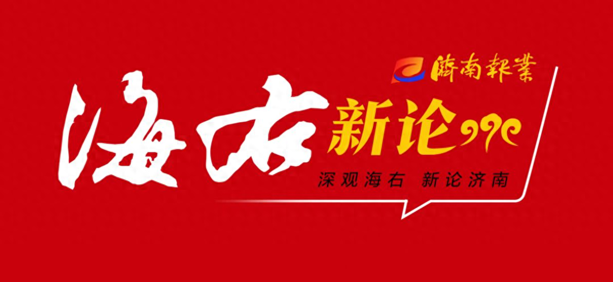 活力之城！济南入选 2024 年度活力之城案例，背后的原因竟然是……