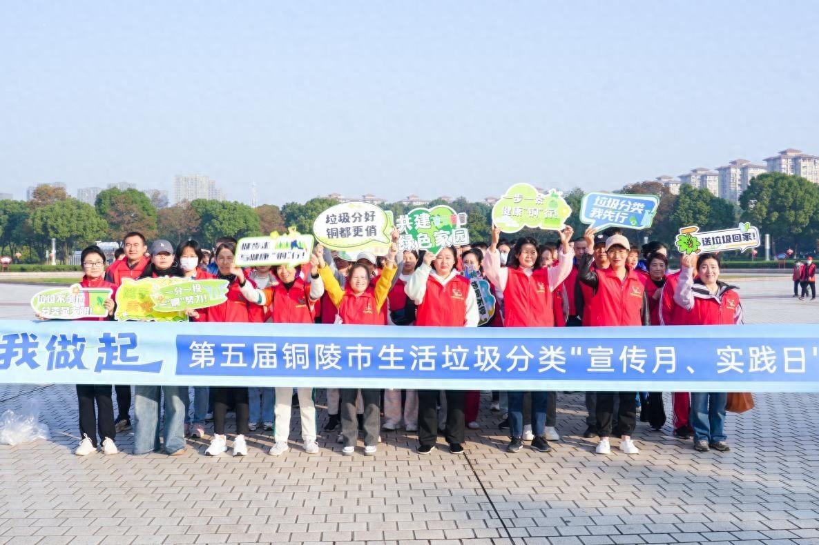 垃圾分类，新时尚！铜陵市第五届生活垃圾分类宣传月活动启动  第1张