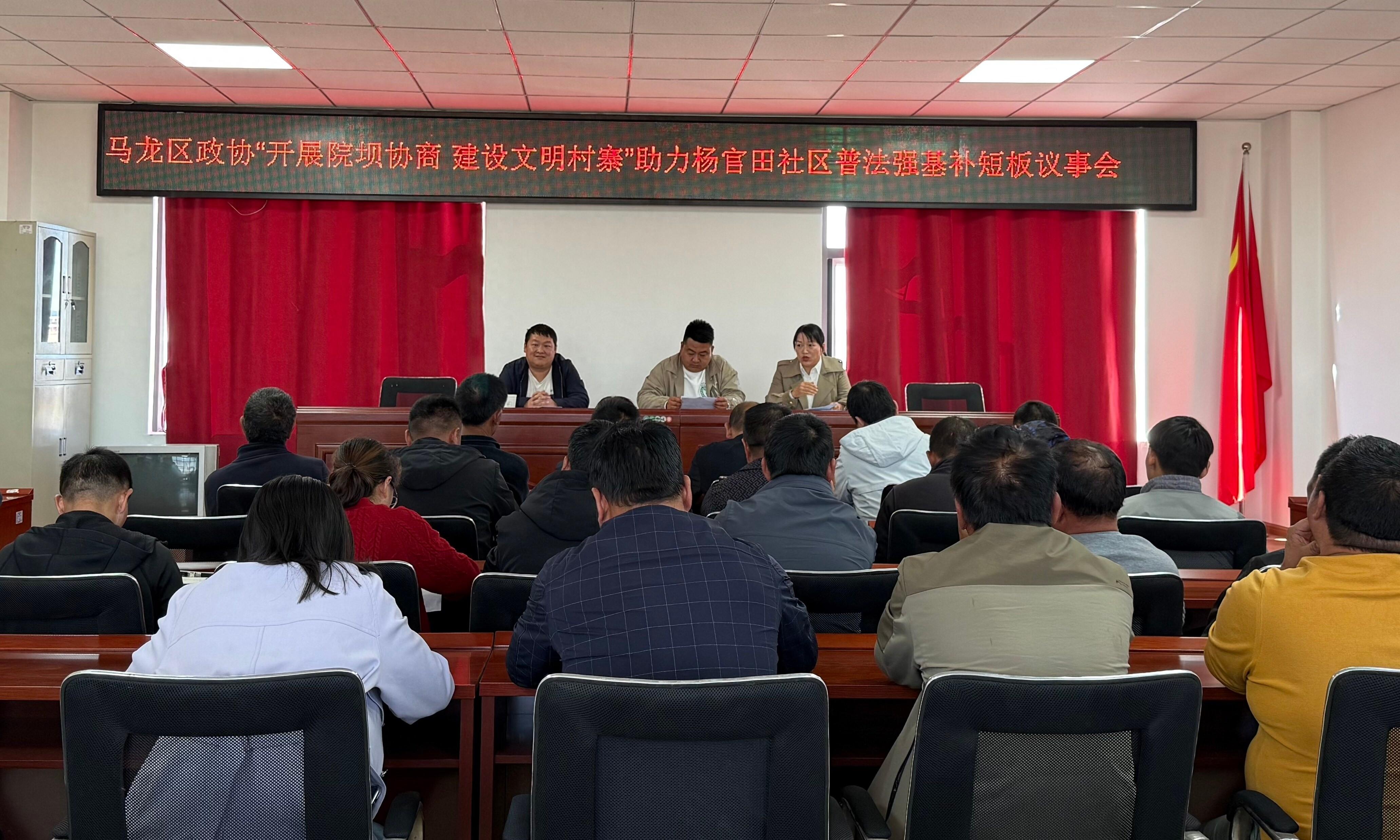 曲靖市马龙区政协召开院坝协商议事会议，助力杨官田社区普法强基补短板  第1张