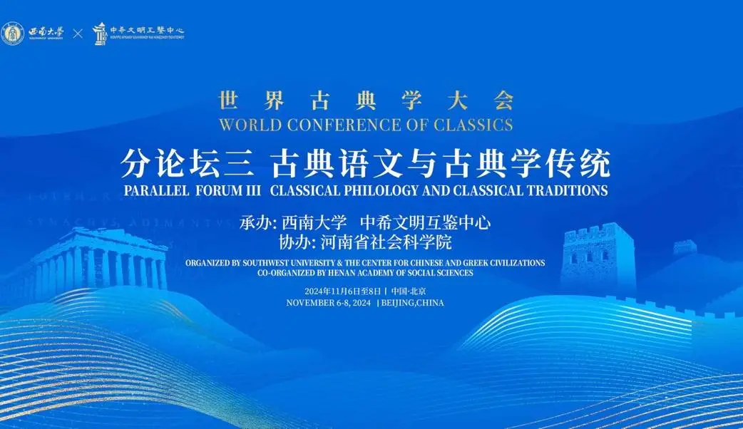 2024 年首届世界古典学大会，60 余位中外专家齐聚，探讨古典文明与现代世界  第2张