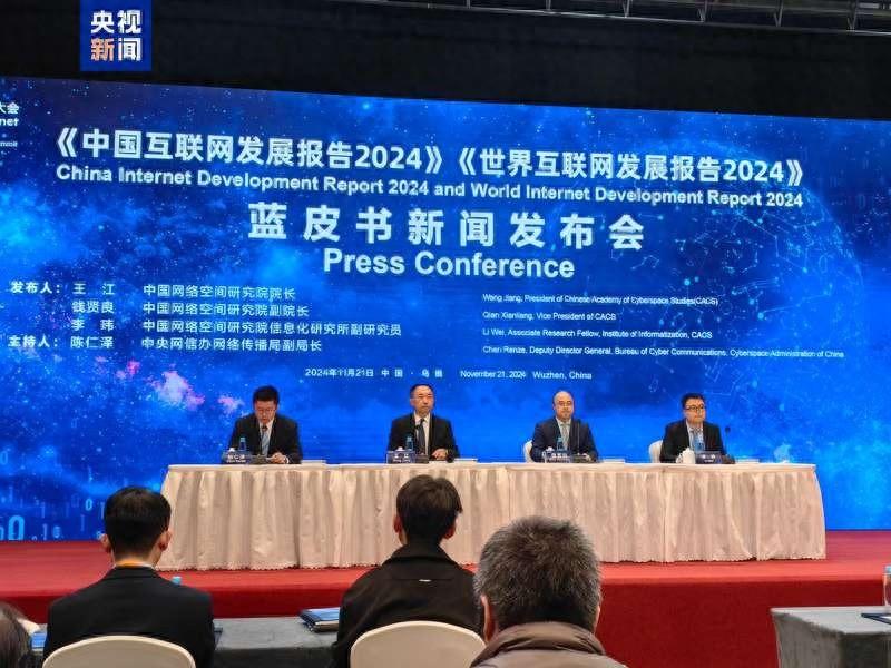 2024 年世界互联网大会乌镇峰会发布重要报告，影响全球
