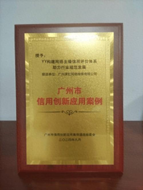 YY 直播信用创新获认可，推动直播行业规范发展  第1张