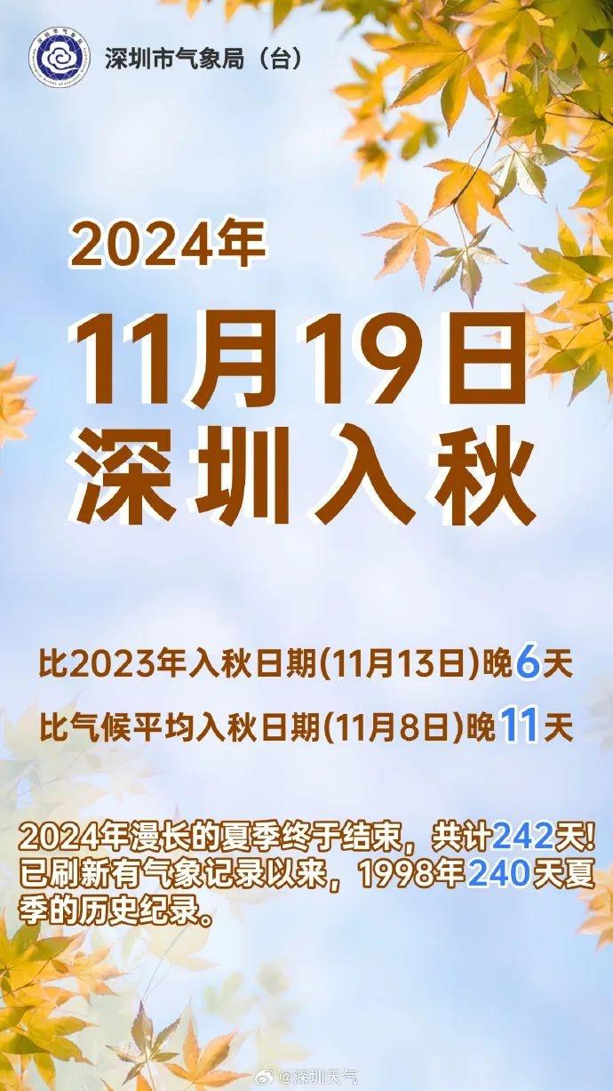 广东入秋了！你家入秋了吗？官宣深圳 11 月 19 日入秋，广州也快了  第2张