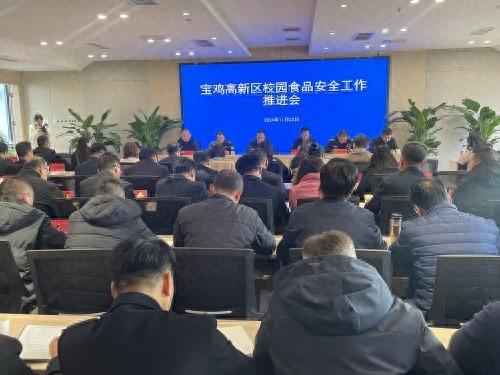 宝鸡市召开校园食品安全监管工作推进会，全力保障师生舌尖上的安全