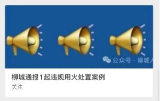 柳城通报 1 起违规用火处置案例，引以为戒杜绝野外违规用火行为