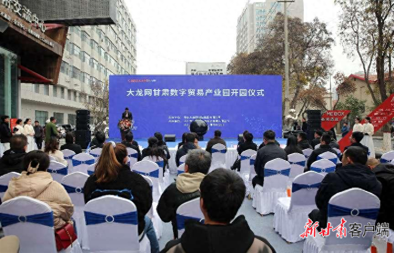 大龙网甘肃数字贸易产业园开园，助力兰州打造中国西部首个数字创意产业集聚区  第1张