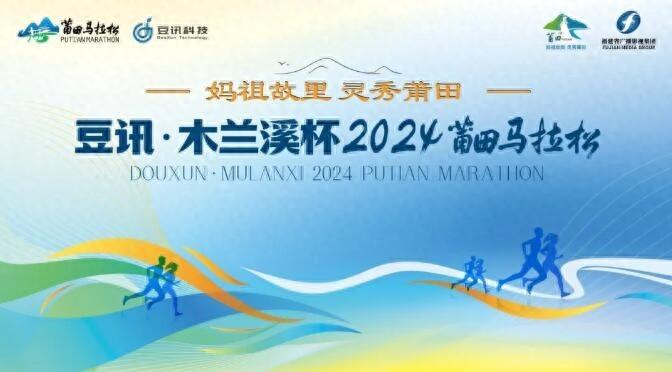 2024 莆田马拉松竟成功认证中国田径协会 A1 类赛事