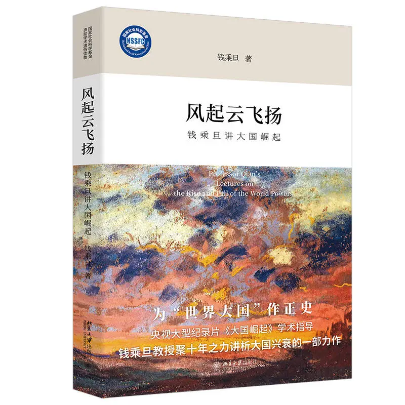 风起云飞扬新书发布会在北大举行，钱乘旦讲述九个大国兴衰史
