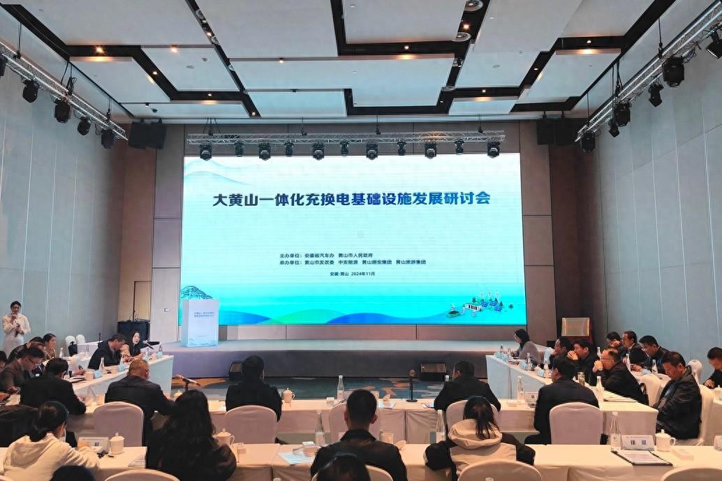 大黄山一体化充换电基础设施发展研讨会召开，打造新能源汽车出行最友好省份  第1张