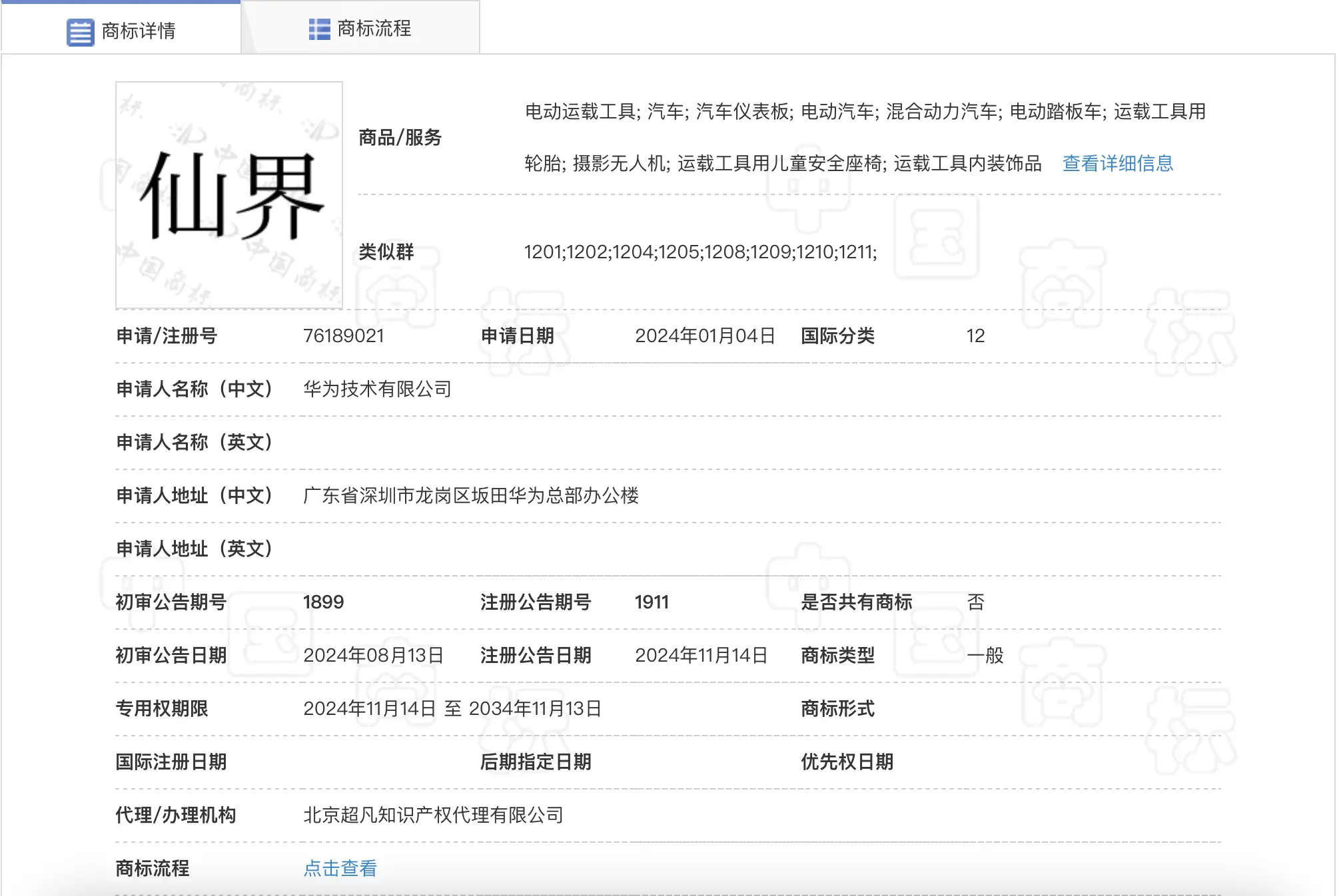 华为在汽车领域的大动作！申请成功仙界等多个商标，意欲何为？