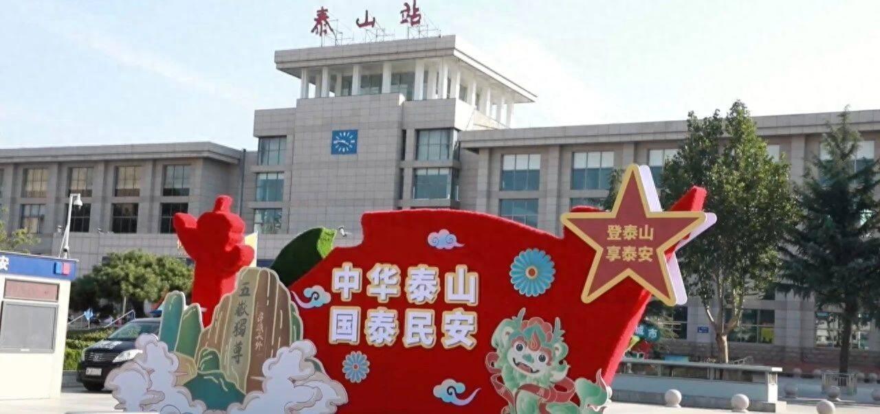 运营 114 年的泰山站，能否应对文旅产业爆火后的诸多问题？  第1张