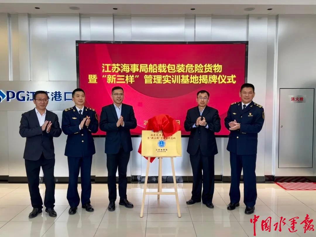 江苏海事局船载包装危险货物暨新三样管理实训基地揭牌成立，首期实训内容大揭秘  第2张