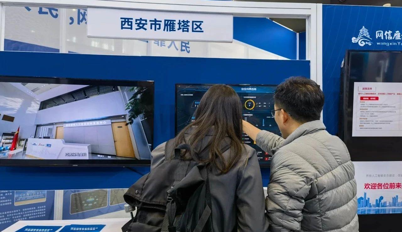 2024 年世界互联网大会乌镇峰会，雁塔区凭何受邀参展？  第3张