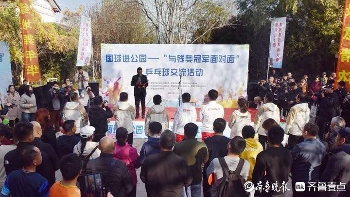 国球进公园！与残奥冠军面对面，感受乒乓竞技的快乐