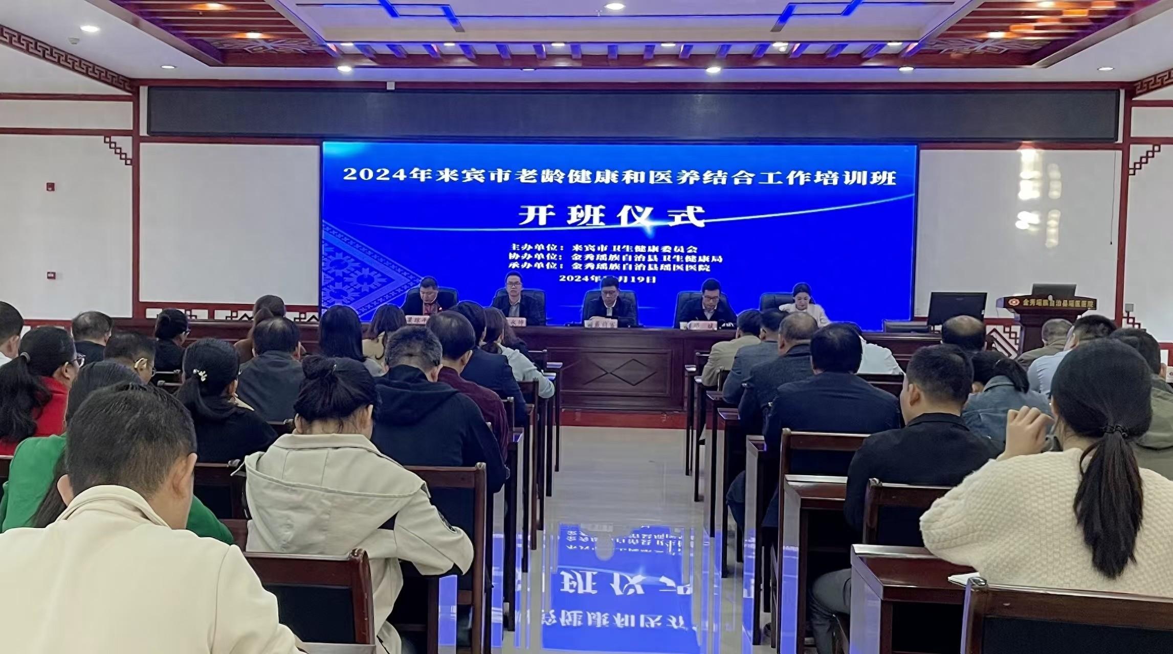 老龄健康与医养结合工作培训班成功举办，来宾市积极应对人口老龄化  第1张