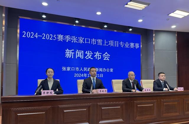 2024-2025 赛季，张家口市将举办 7 项国际级 11 项国家级雪上赛事，你准备好了吗？  第2张