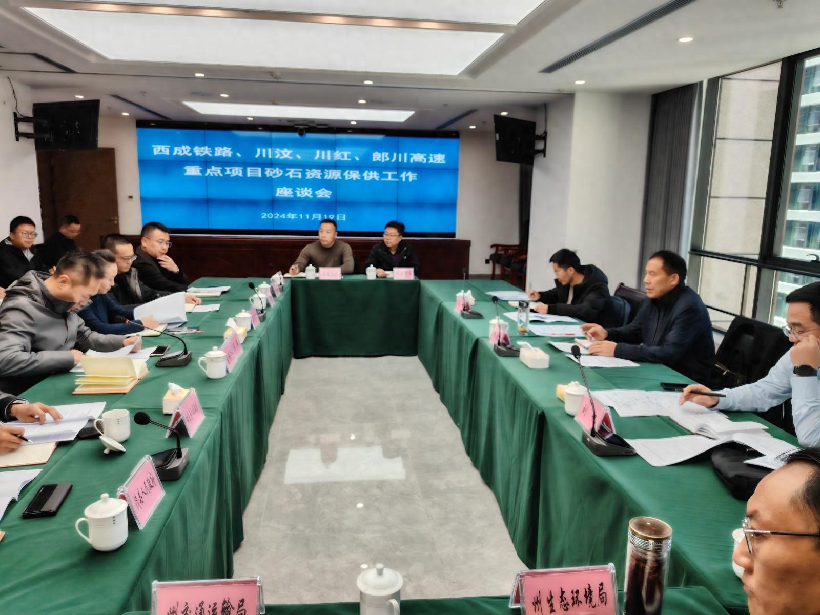 砂石保供专题座谈会召开，阿坝州重大项目建设获保障