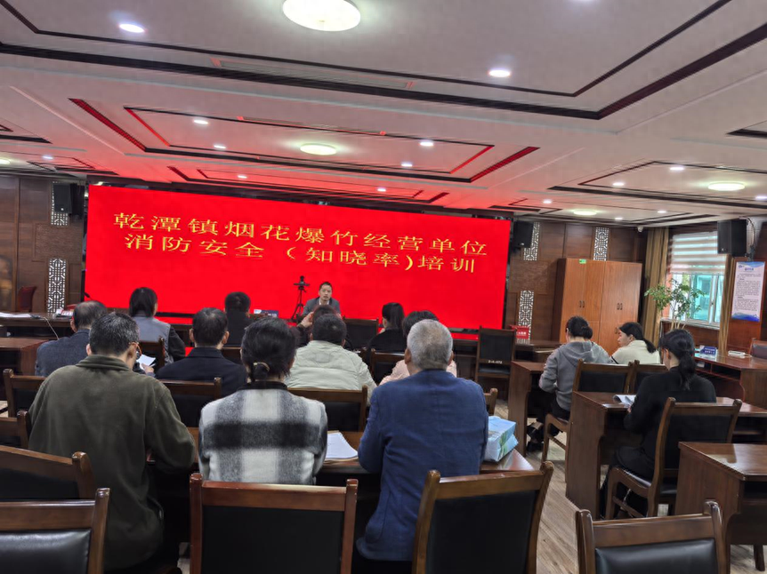 烟花爆竹经营活动即将开启，乾潭镇这场培训意义非凡