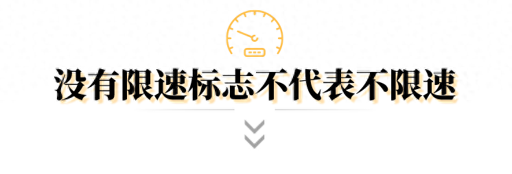 你以为没限速标志就不限速？别天真了  第1张