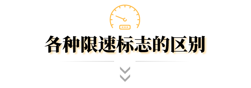 你以为没限速标志就不限速？别天真了  第2张