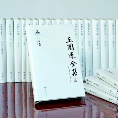 揭秘王闿运全集：38册巨著，1200万字，如何成为学术界的璀璨明珠？  第1张