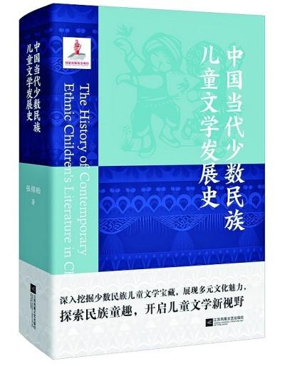 揭秘中国少数民族儿童文学的百年变迁：张锦贻新作带你穿越时空  第1张