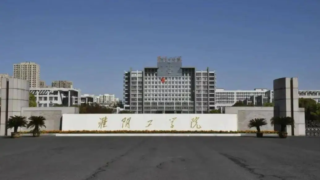 淮阴工学院拟更名淮安大学，2024年12月20日公示，你准备好了吗？  第1张