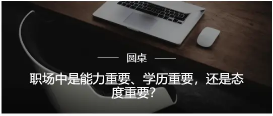 职场生存法则揭秘：能力、学历、态度，哪个才是你升职加薪的关键？  第1张
