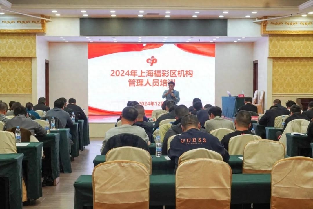 揭秘上海福彩培训：93名管理人员如何引领2024年福彩新风向？  第1张